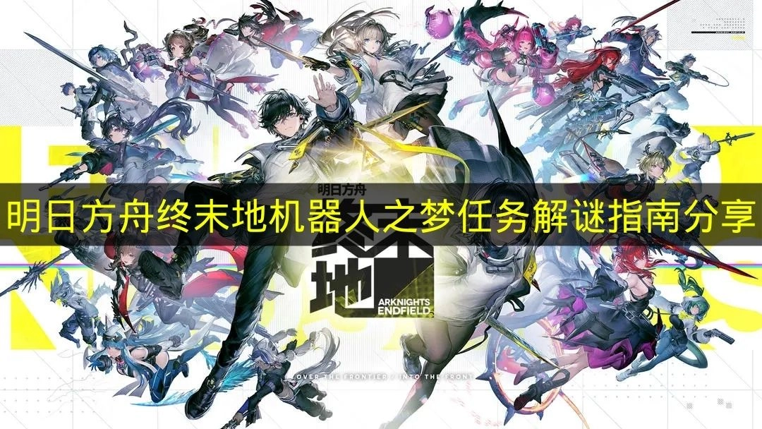 《明日方舟终末地》机器人之梦任务解谜技巧分享