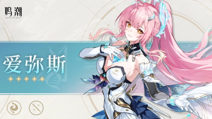 鸣潮3.1爱弥斯抽取建议与全方位培养指南
