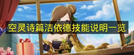 《空灵诗篇》洁依德技能详情一览
