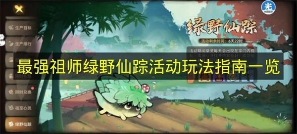 《最强祖师》绿野仙踪活动玩法全解析