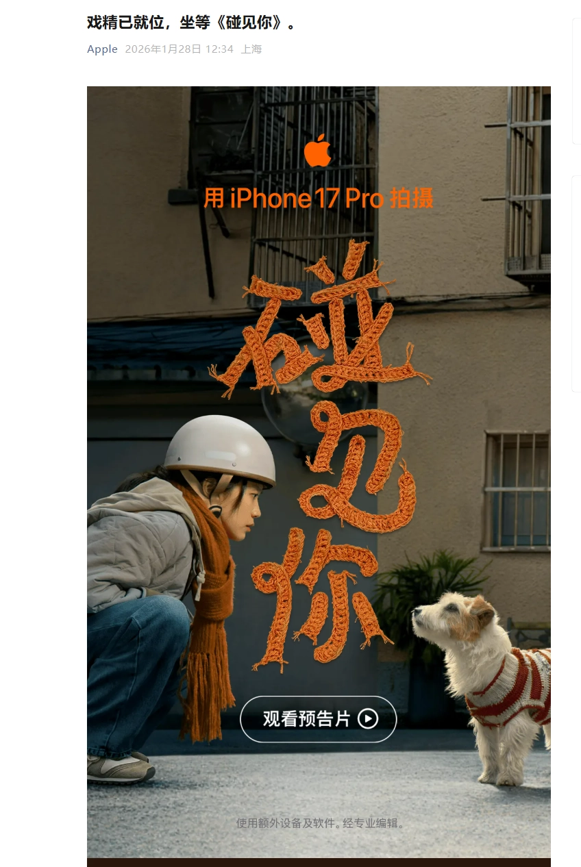 期待值直接拉满！苹果2026年的新春大片《碰见你》正式定档在1月30日啦