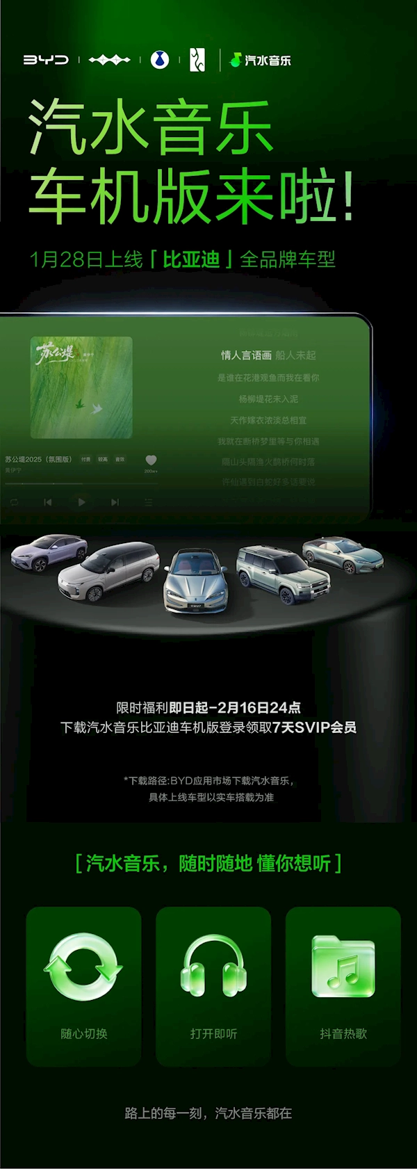 汽水音乐车机版正式登陆比亚迪啦！现在限时领取SVIP，抖音热门歌曲上车即可畅听