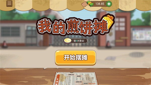 我的煎饼摊游戏开始界面截图，显示开始摆摊操作按钮