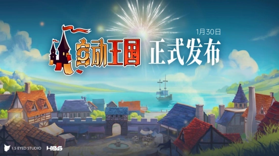 融合卡牌与文明元素的王国建造新作《自动王国》今日正式推出