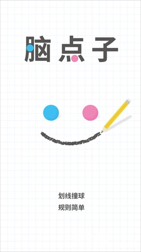 腦點(diǎn)子2026游戲完整版圖1