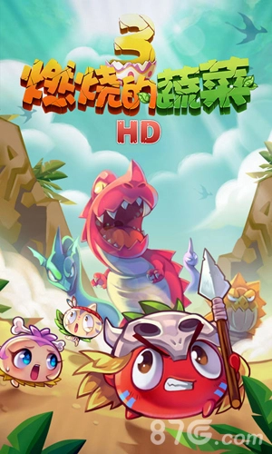 燃烧的蔬菜3HD手机正版