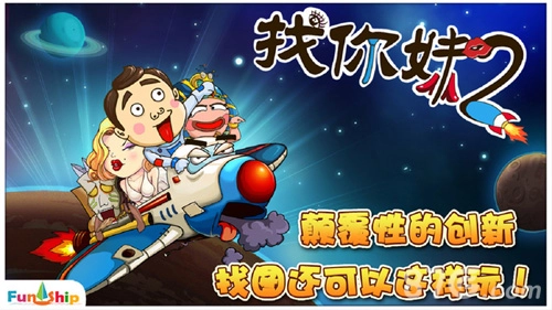 找你妹2游戏安装包