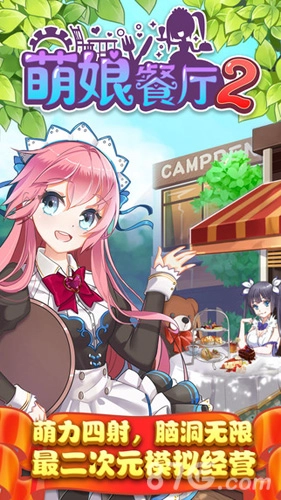 萌娘餐厅2官方正版