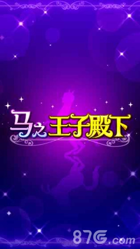马之王子殿下游戏最新版