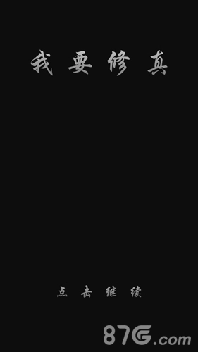 我要修真游戏最新版