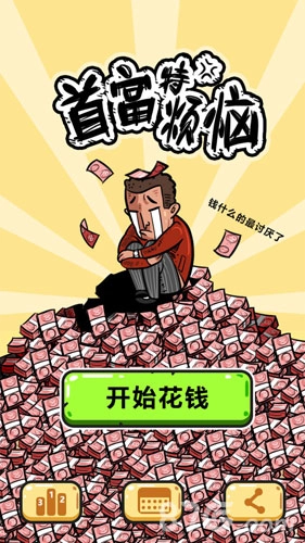 首富特烦恼手机正版