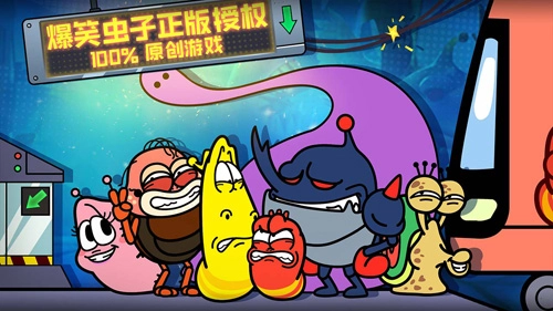 爆笑虫子大冒险手机最新版