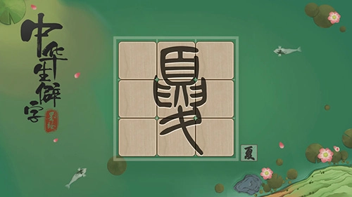 中华生僻字游戏纯净版