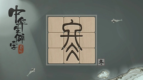 中华生僻字游戏纯净版