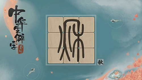 中华生僻字游戏纯净版