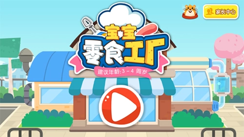 宝宝手工零食游戏官方最新版