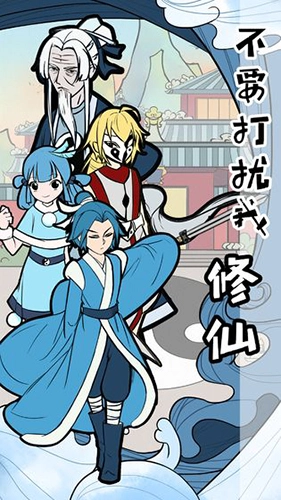 不要打扰我修仙安卓免费版