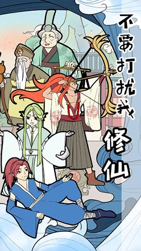 不要打扰我修仙安卓免费版