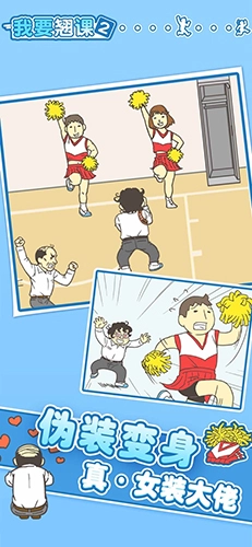 我要翘课2手机免费版