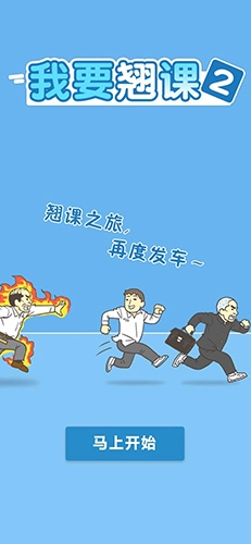 我要翘课2手机免费版