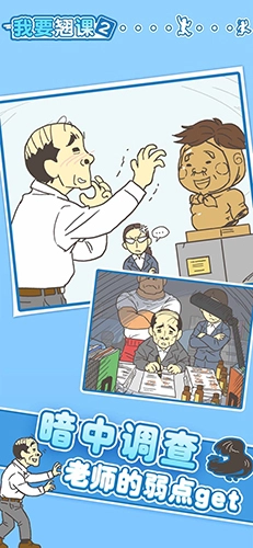 我要翘课2手机免费版