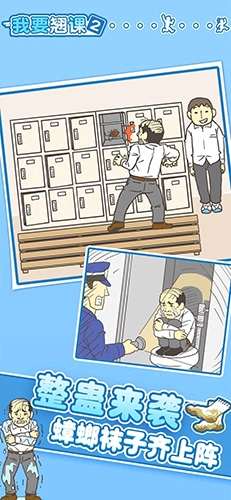 我要翘课2手机免费版