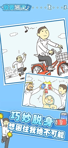 我要翘课2手机免费版