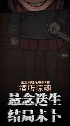 密室逃脱绝境系列8酒店惊魂手游版