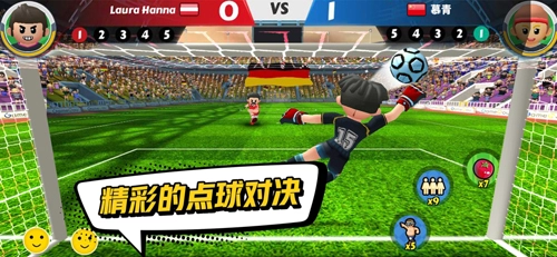 点球达人2手机免费版