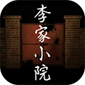 李家小院直装游戏版
