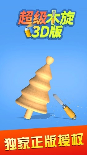 超级木旋3D通用版