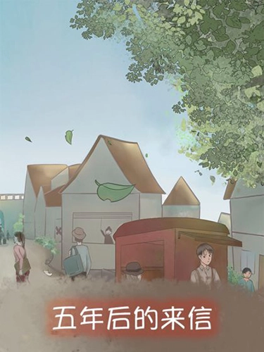 五年后的来信手机正版