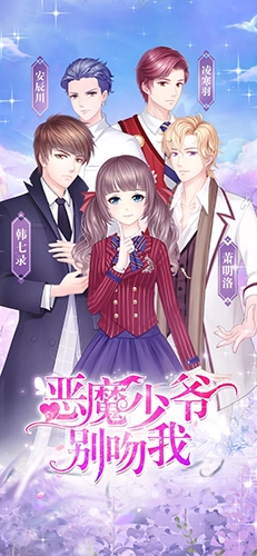 恶魔少爷别吻我手游无广告版