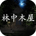 林中木屋通用版