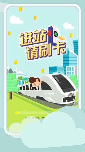 进站请刷卡手机版