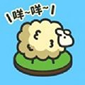 羊羊要秃了安卓版