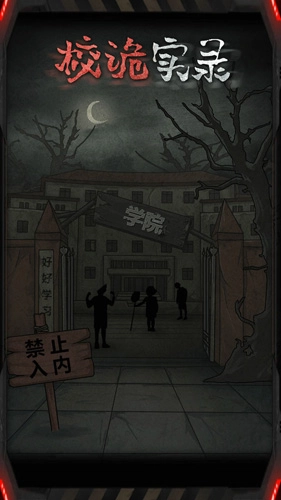 校诡实录安卓官方版