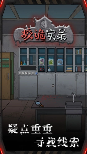 校诡实录安卓官方版