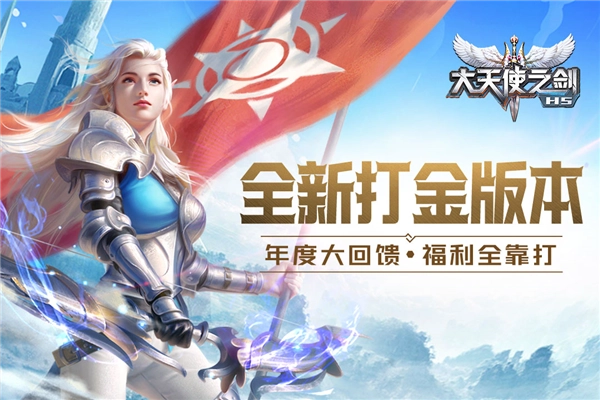 大天使之剑H5微端免费原版