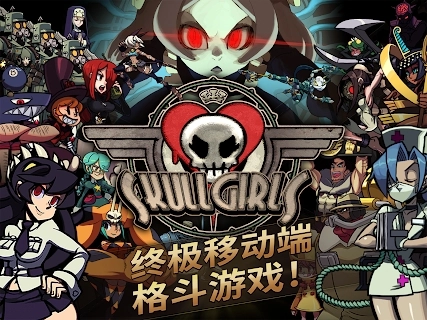 skullgirls本正版
