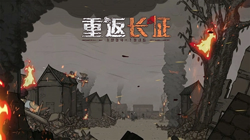 重返长征游戏安装包