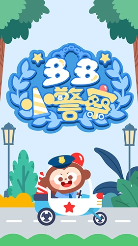 多多小警察手机最新版