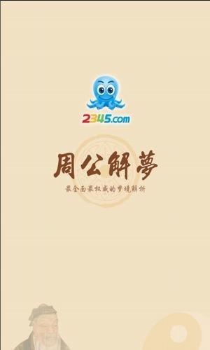 周公解梦大全查询梦2345原版图1