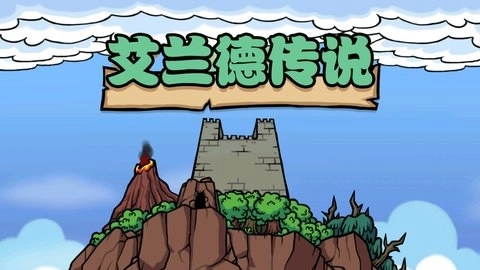 艾兰德传说官方最新版