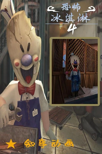 恐怖冰淇淋4黑客MOD菜单游戏官方版