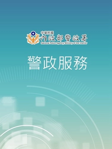 警政服务手机免费版图1