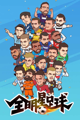 全明星足球游戏完整版