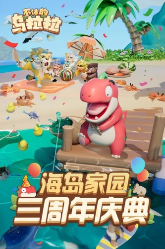 不休的乌拉拉游戏最新版