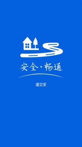 道交安免费原版图1