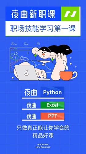 夜曲新职课安卓版图1